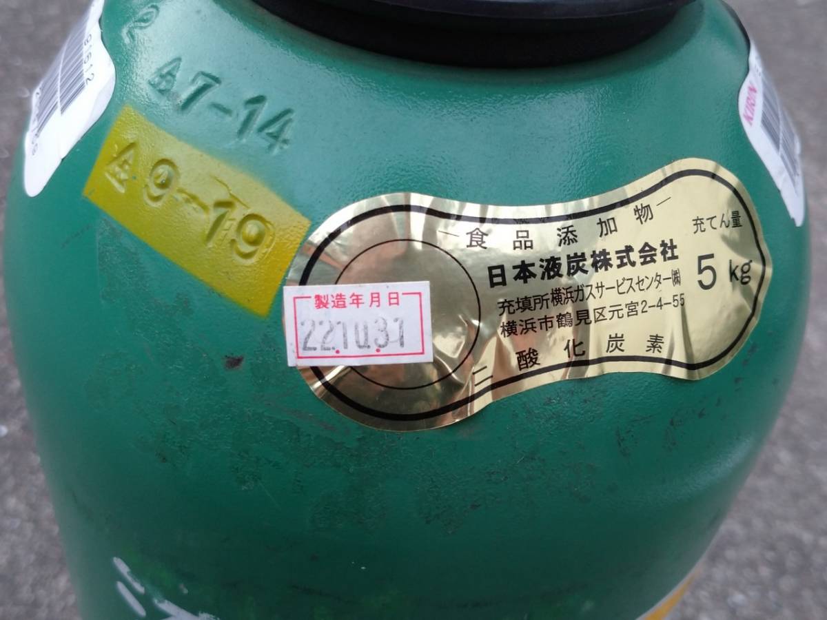 手渡し可 新品未使用 炭酸ガスボンベ ボンベごと 5kg 満タン ミドボン  