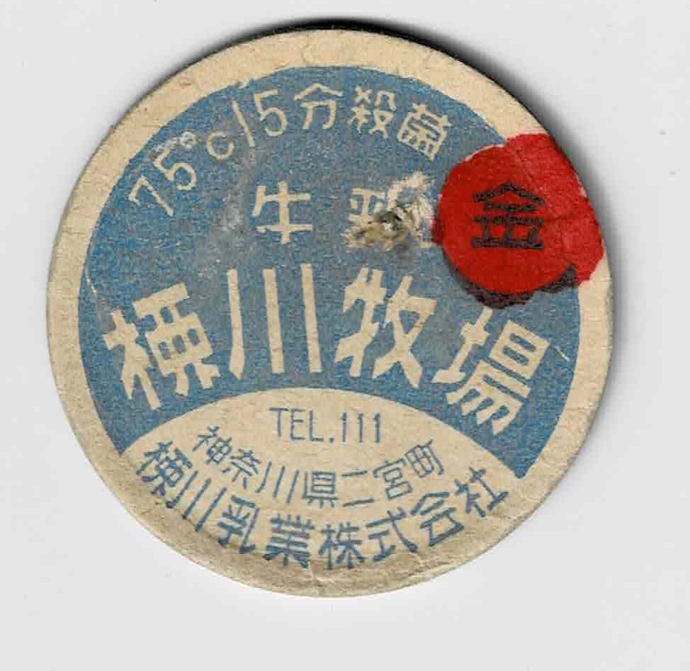 牛乳キャップ　神奈川　やな川牧場　金