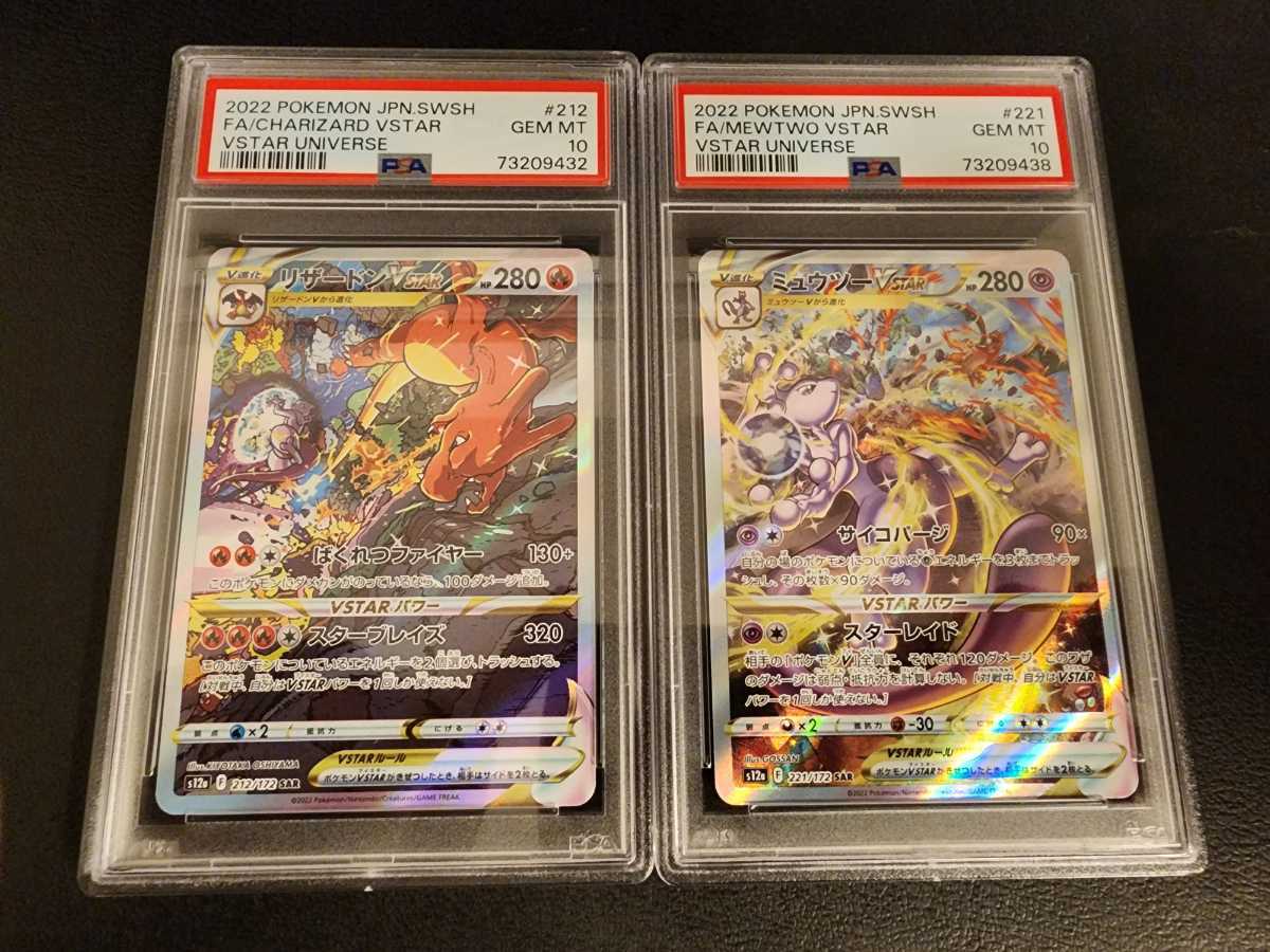 【PSA10/セット】 極美品 ポケモンカード リザードン ミュウツーVSTAR SAR VSTARユニバース Pokemon Japanese Gem Mint 鑑定品①