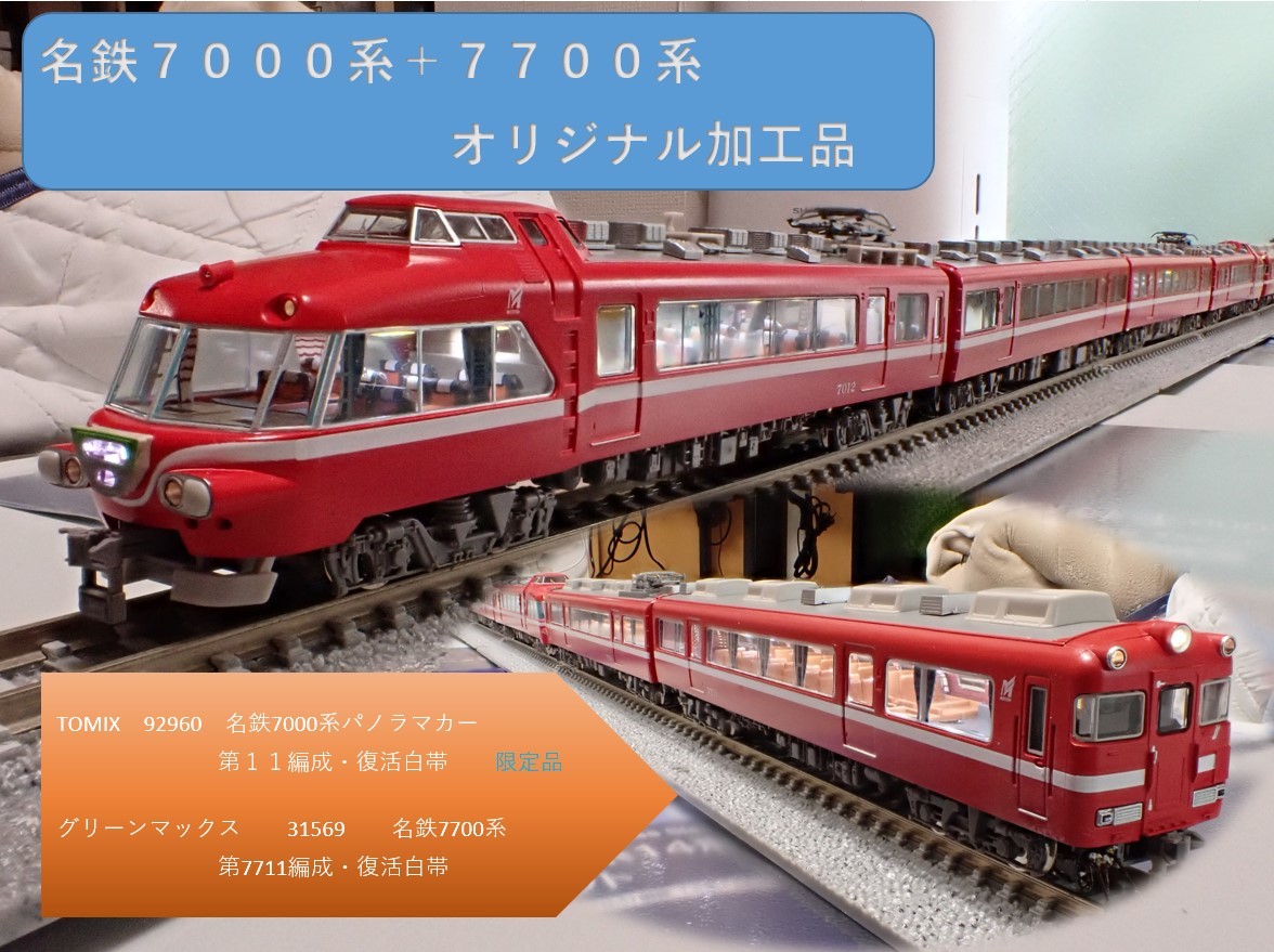 名鉄7000系 名鉄7700系 終了時間延長なし！