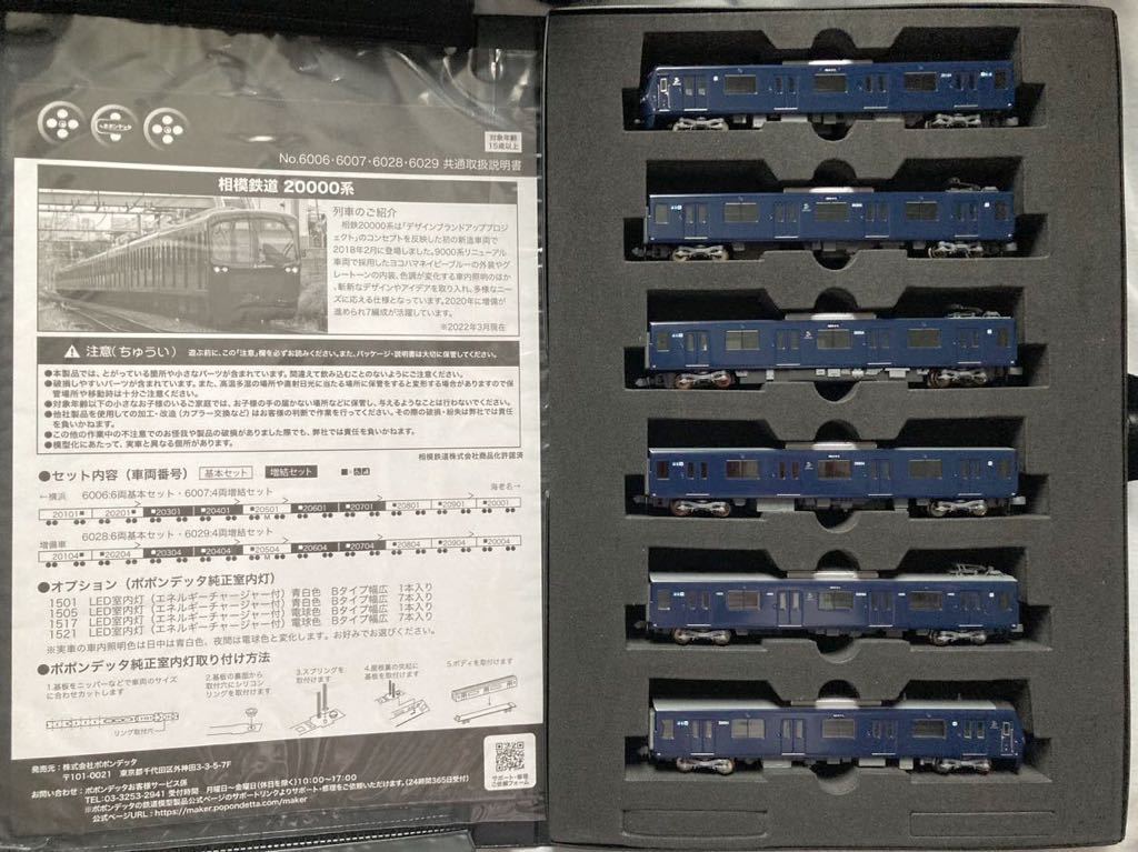 ポポンデッタ 6028/6029 相模鉄道20000系増備車 基本＋増結10両セット