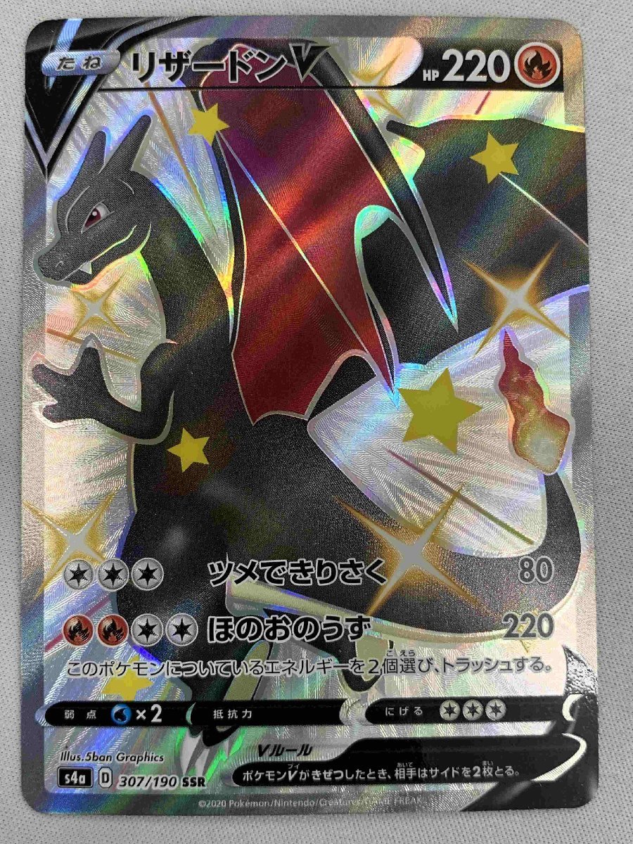S4a 307/190 SSR】リザードンV [シャイニースターV] ポケモンカード
