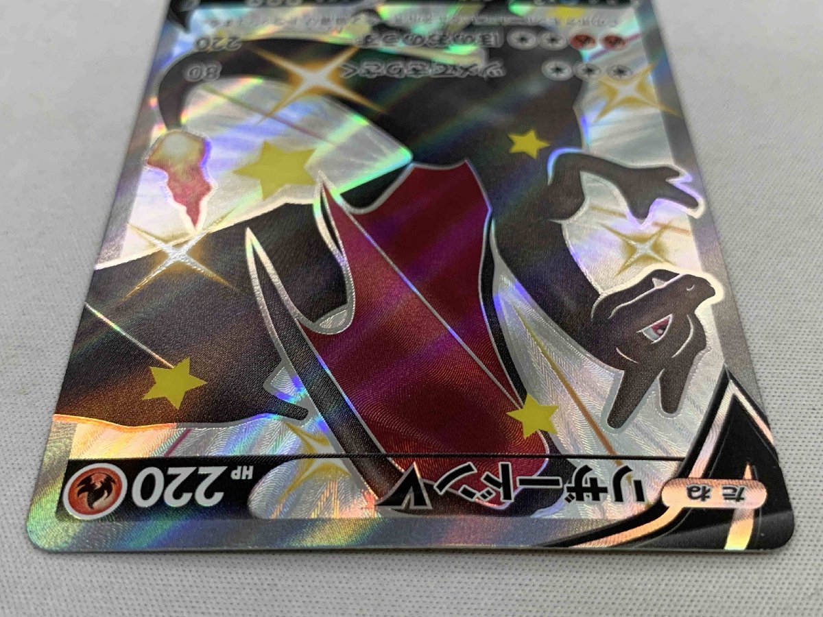 S4a 307/190 SSR】リザードンV [シャイニースターV] ポケモンカード