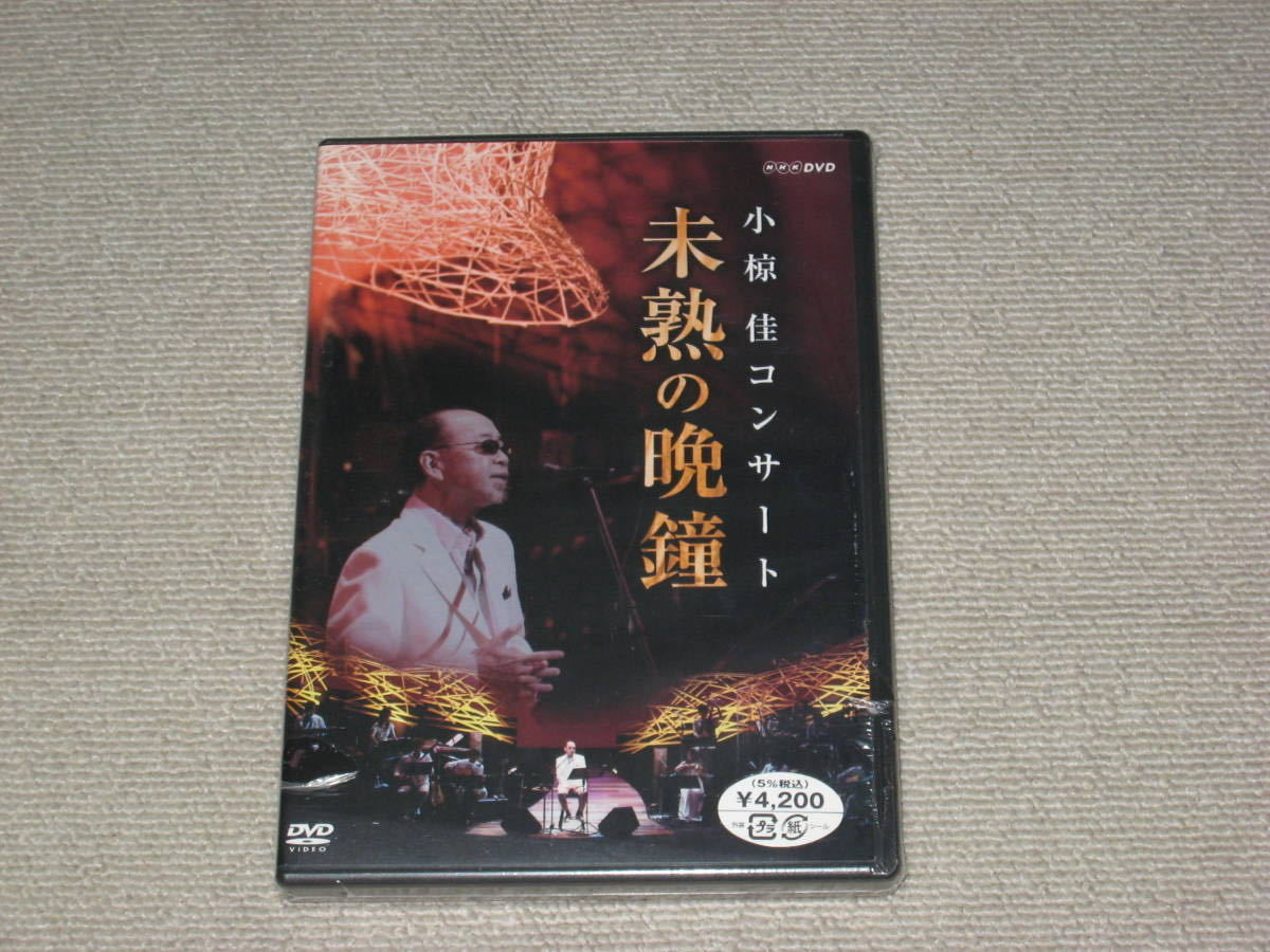 小椋佳コンサート 未熟の晩鐘 [DVD] 【公式通販】
