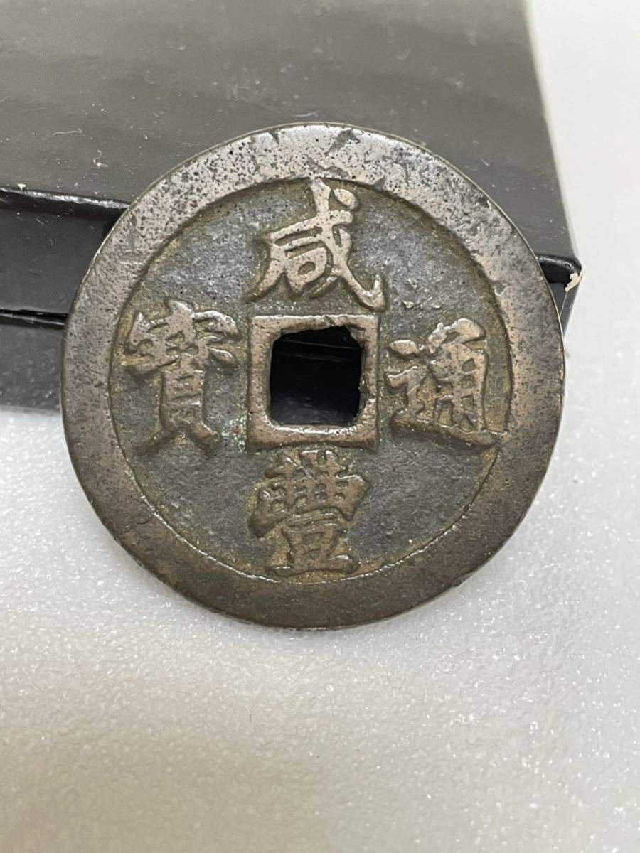 古銭No.22: 咸豊元宝 当百1枚、重宝3枚 古銭No.51: 咸豊元宝当百1枚