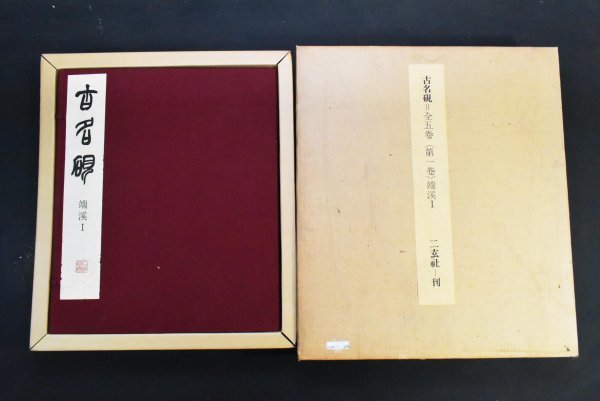 印刷工芸】M9302 二玄社 古名硯 全五巻「第一巻 端渓」 書道 古本