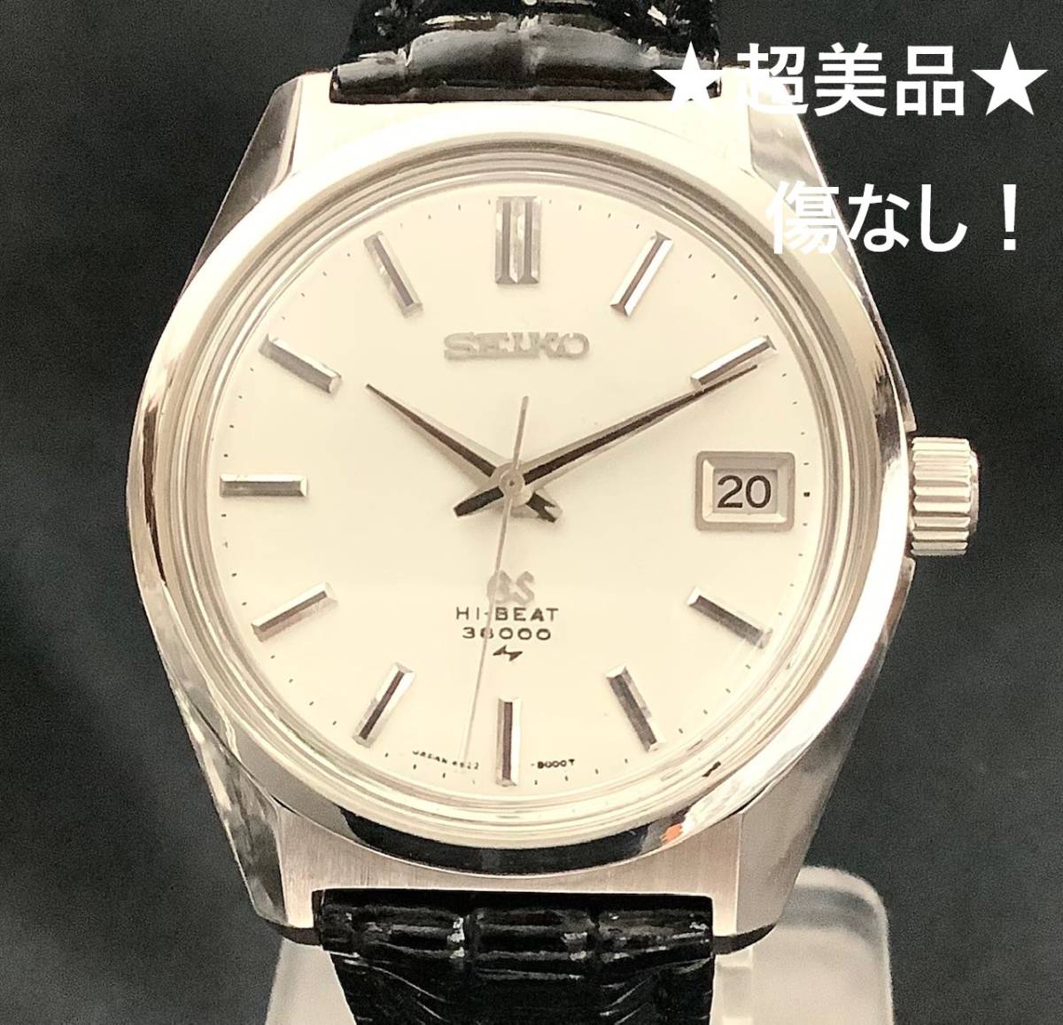 1969年製　SEIKO　45GS　グランドセイコー　4522－8000　ハイビート　OH済　傷なし　★超美品★