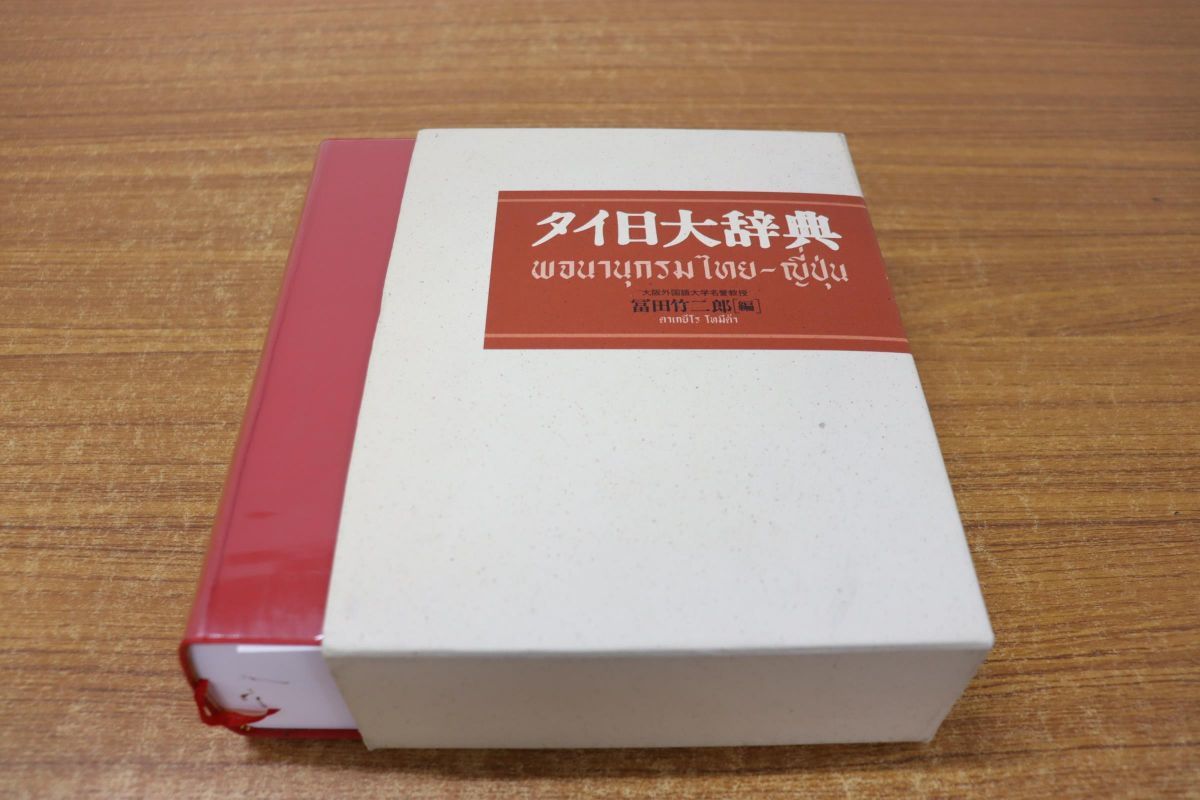 △01)タイ日大辞典/冨田竹二郎/めこん/1997年発行 タイ日