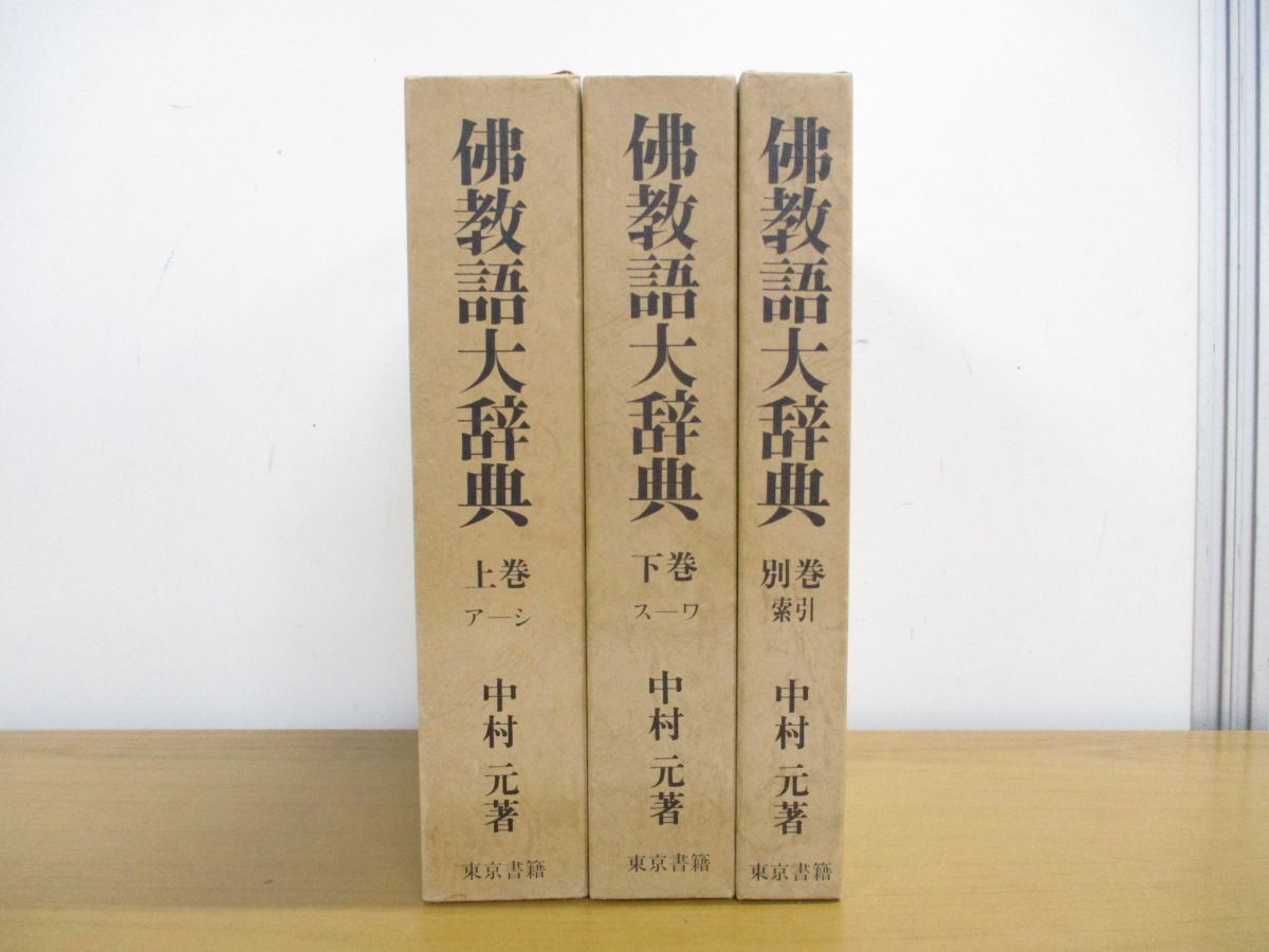 最新作，豊富な □01)【同梱不可】佛教語大辞典 全3巻