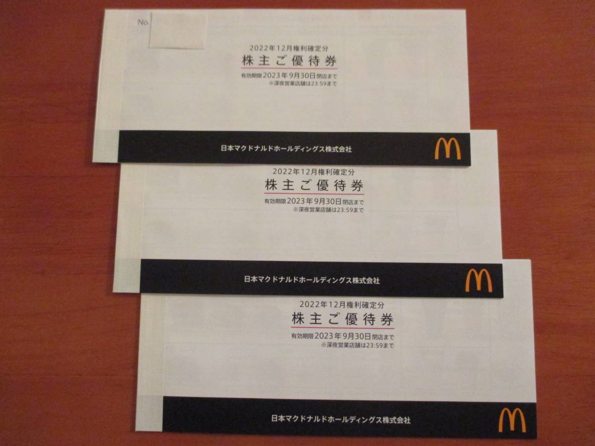 マクドナルド 株主優待券 3冊 2024年9月30日まで有効 ☆有効