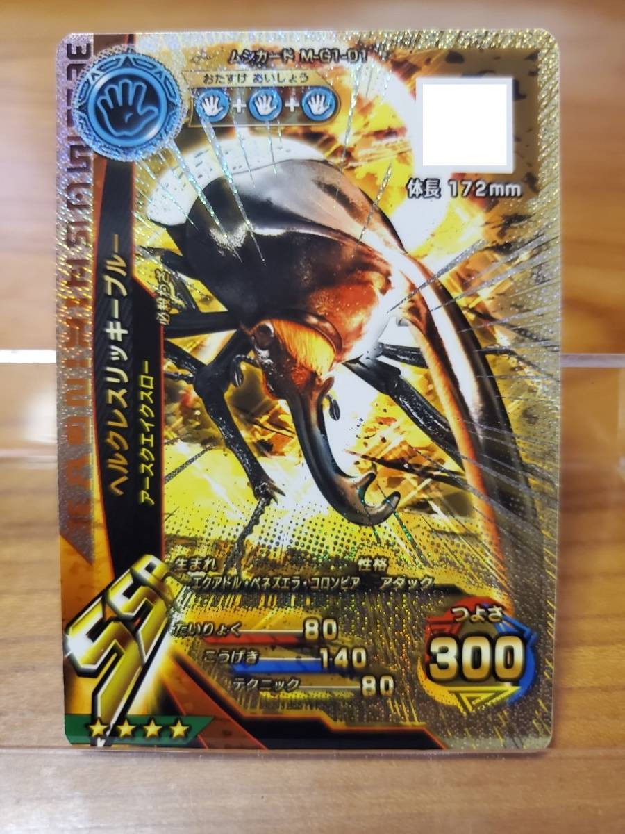 新ムシキング ヘルクレスリッキーブルー SSR キラ ID無し