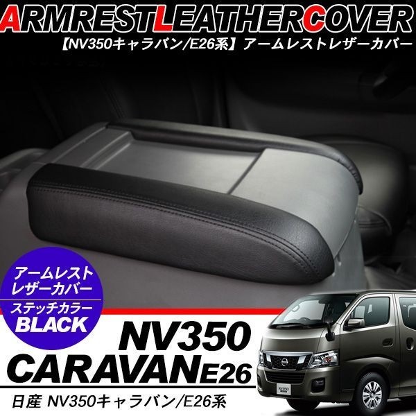  NV350 キャラバン E26系 アームレスト レザーカバー プレミアムGX 標準/ワイド 前期/後期 内装パーツ(内装品)｜売買されたオークション情報、yahooの商品情報をアーカイブ公開 - オークファン その他