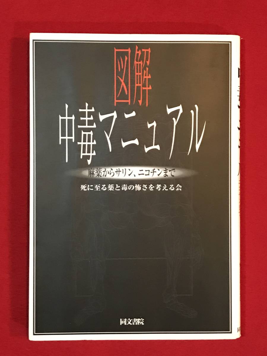 図解中毒マニュアル : | 麻薬からサリン、ニコチンまで 図解中毒