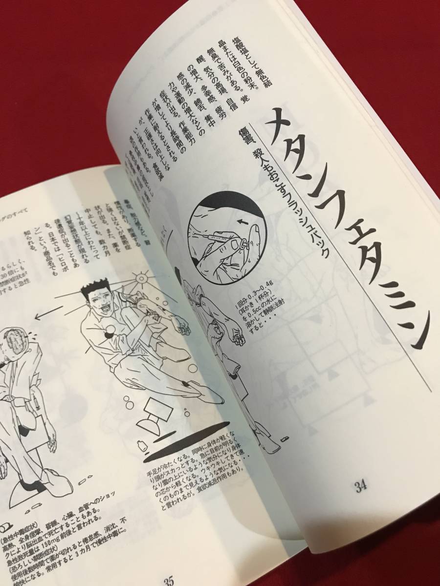 図解中毒マニュアル : | 麻薬からサリン、ニコチンまで 図解中毒