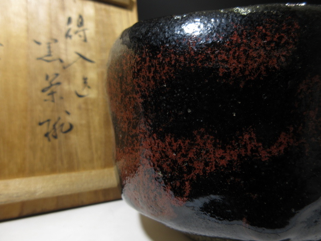 ◇楽吉左衛門八代 得入／黒 茶碗◇時代桐箱・時代仕覆◇楽吉左衛門十代