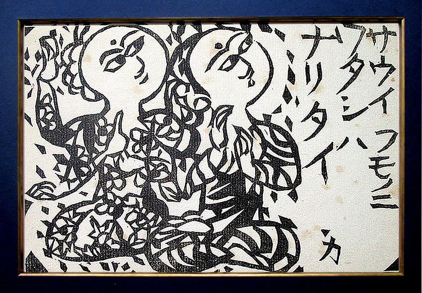 本物保証]◇ 棟方志功・自刻 木版画【 二菩薩・御仰觀 】 昭和19年作