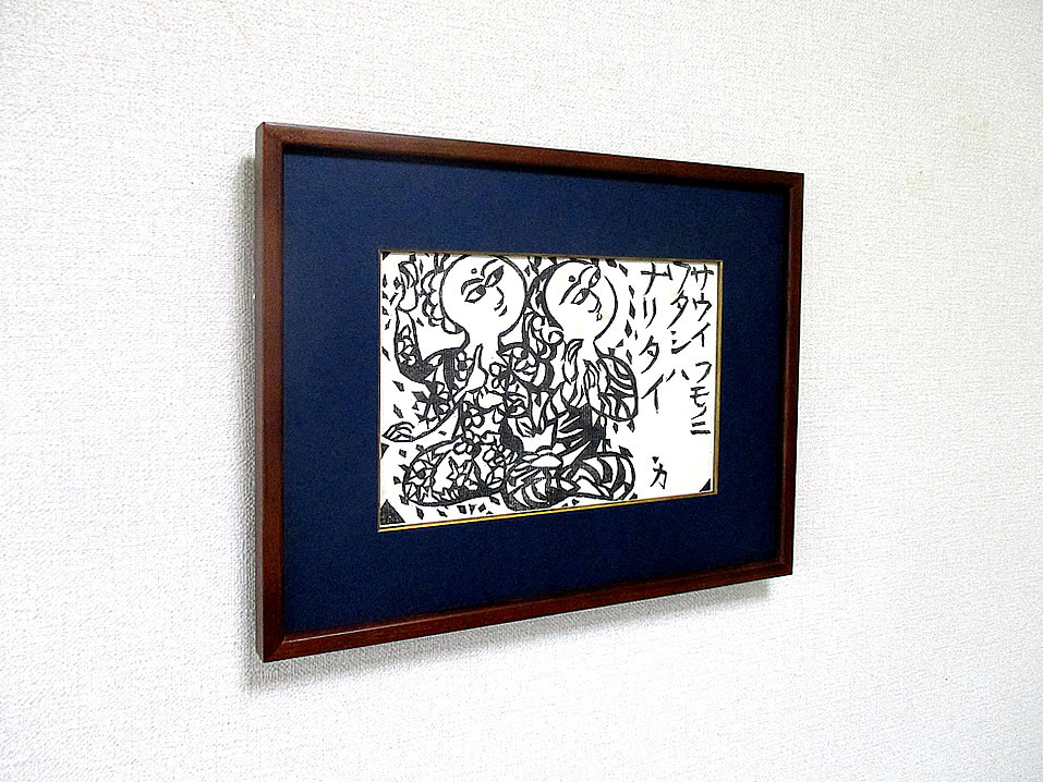 本物保証]◇ 棟方志功・自刻 [本物保証]◇ 棟方志功・自刻 木版画【