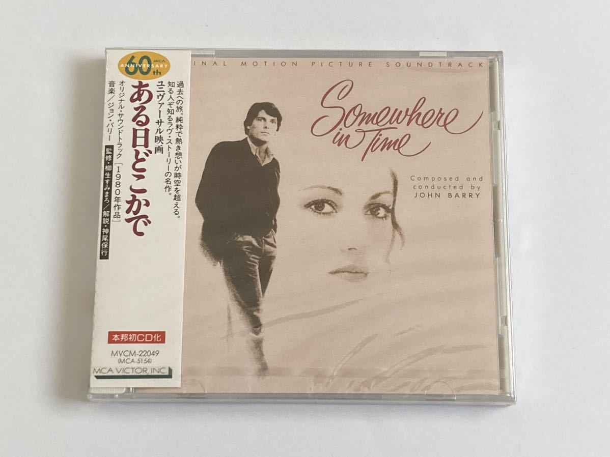 ある日どこかで サウンドトラック CD 新品未開封 【公式通販】