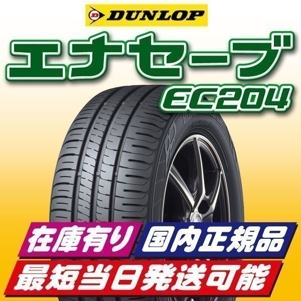 本数限定 2023年製 新品 ダンロップ エナセーブ EC204 195/65R15 195/65-15 4本 在庫有 最短当日発送 最新年週随時入荷