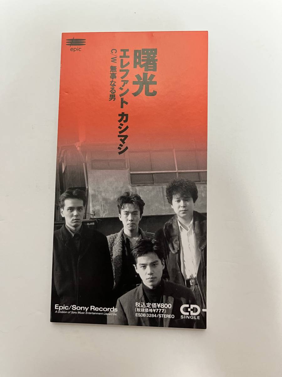 エレファントカシマシ 宮本浩次 曙光 CD - 8cmシングル 激レア
