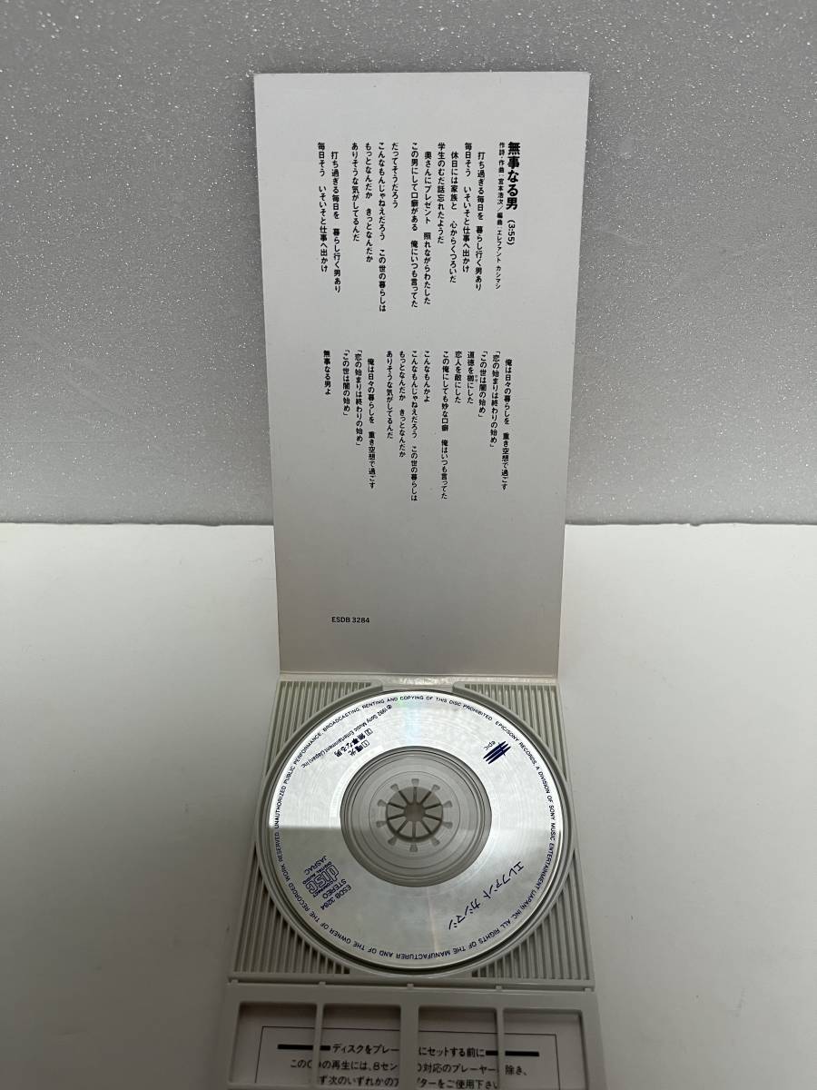エレファントカシマシ 宮本浩次 曙光 CD - 8cmシングル 激レア