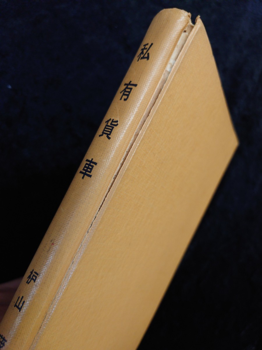 国鉄貨物資料鉄道本　私有貨車　鉄道日本社　昭和31年