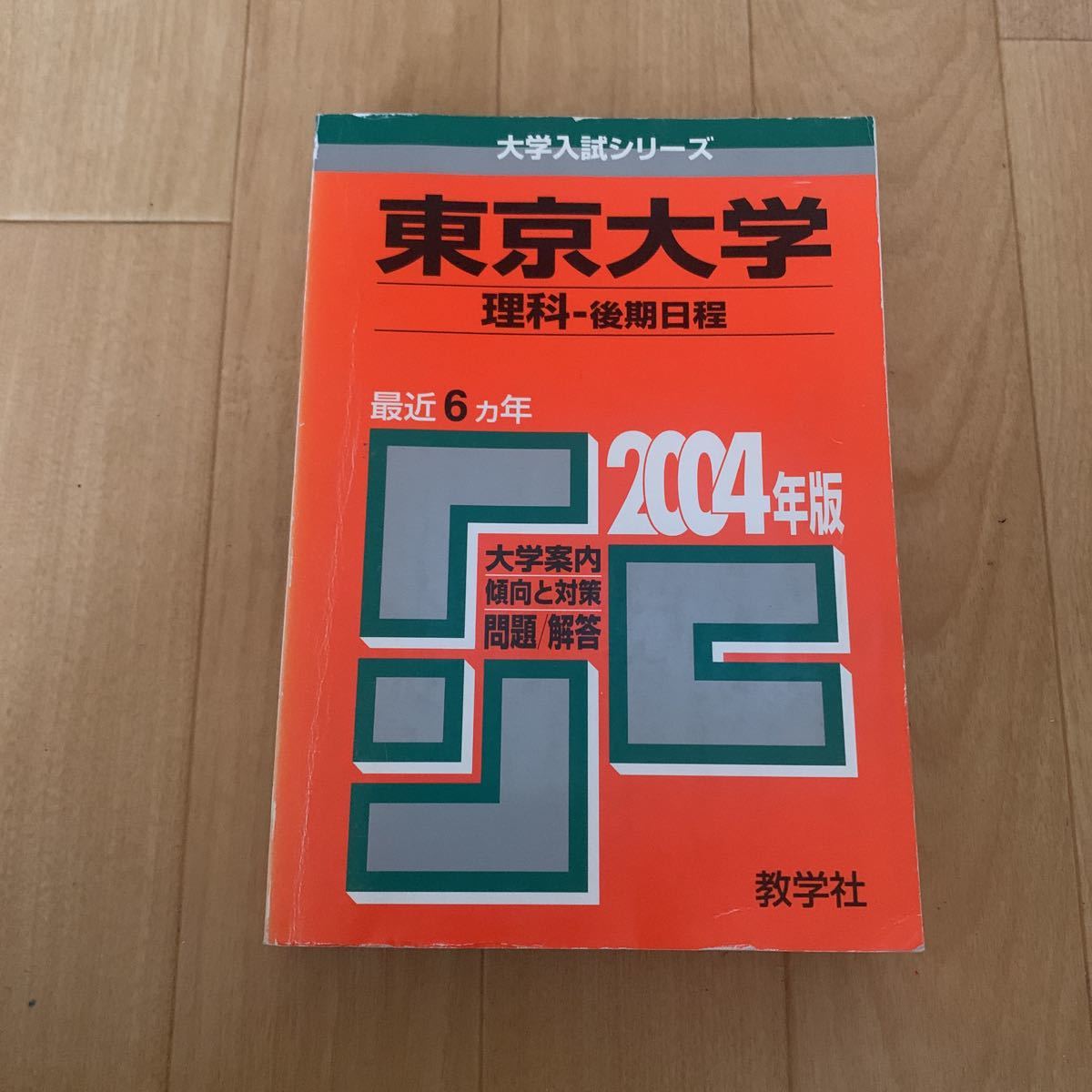 東京大学 赤本 2004年版 理科 教学社(大学別問題集、赤本)｜売買された 
