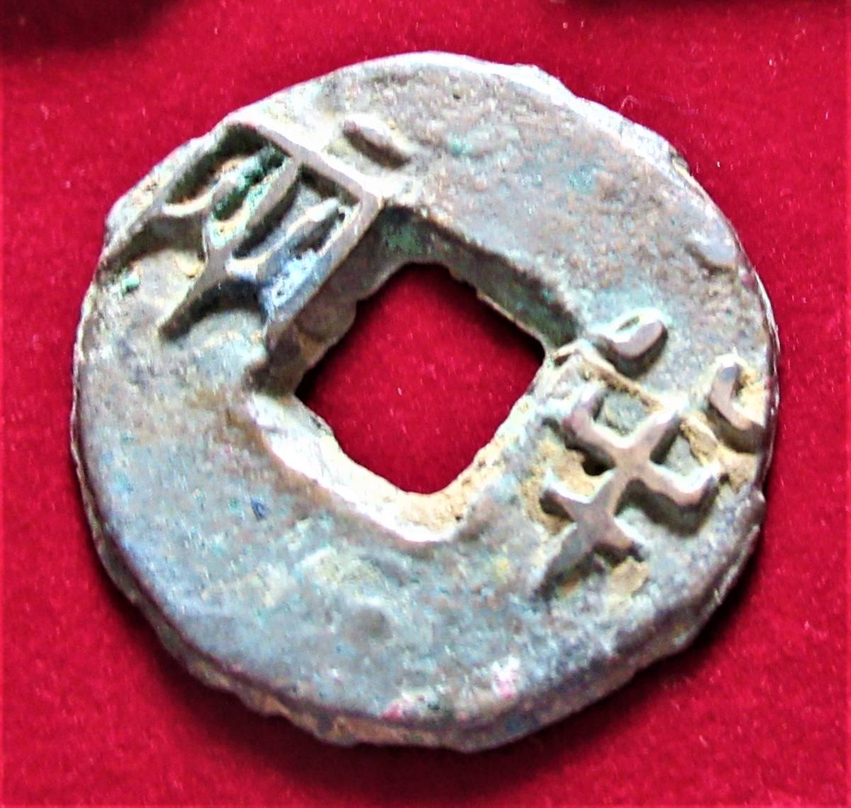 貨幣博物館 古文銭 秦・漢 中国古銭 半両 kulif 化石 富貴蘭 石斛 - 中国