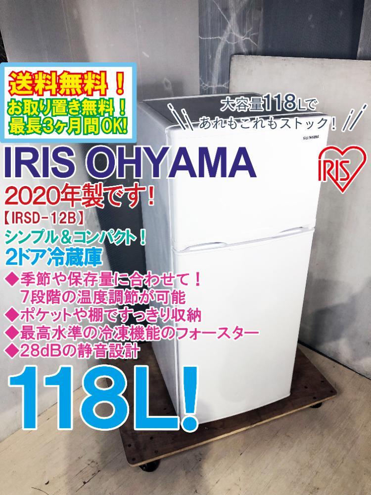 ○送料無料☆2020年製☆極上超美品 中古☆アイリスオーヤマ 118L 