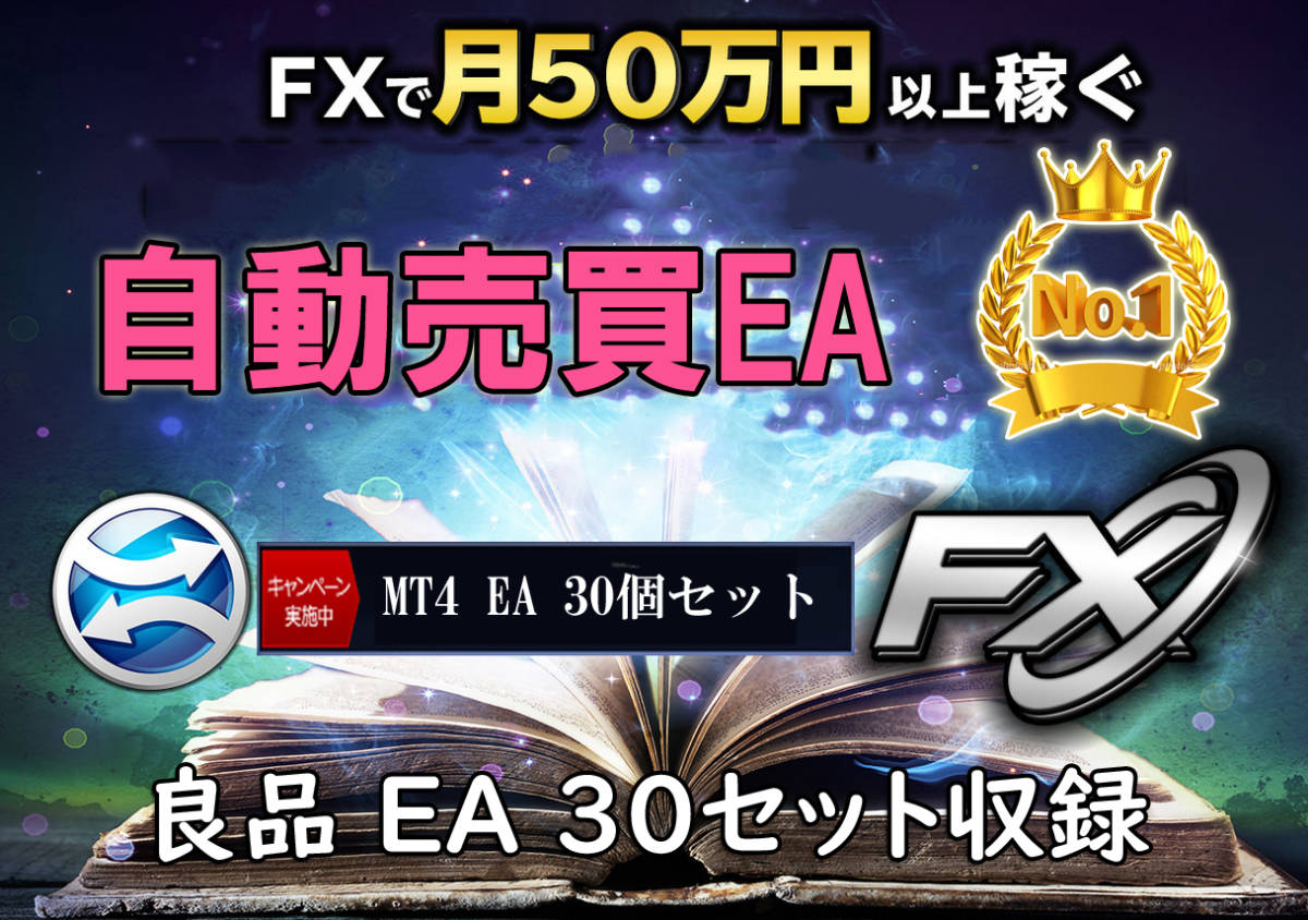 FX 最強の自動売買EA 30セット（MT4専用 : スキャルピングやデイトレード、スイング ＝ 勝率