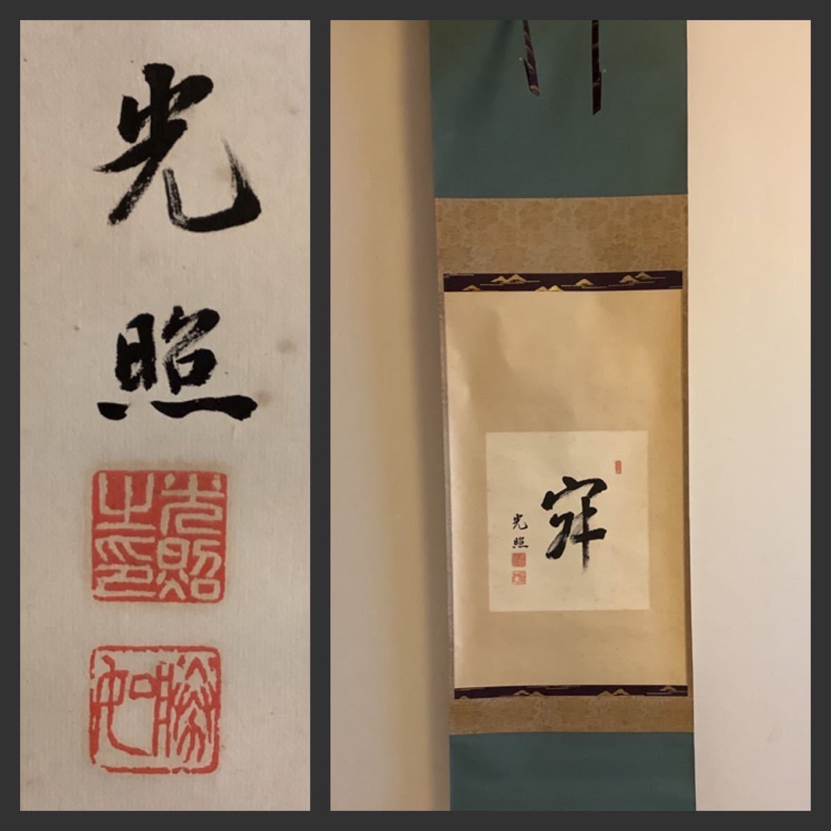 【真作】掛軸　大谷句仏　仏語一行書　仏教書法　床の間飾り　合箱入　U128 模写】掛軸A578B[大谷光照 一字書]紙本 書いたもの 共箱／仏画 仏教
