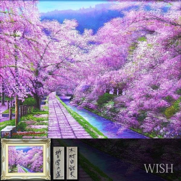 木村由記夫 油彩画 油絵 真作WISH木村由記夫「哲学の道」油彩