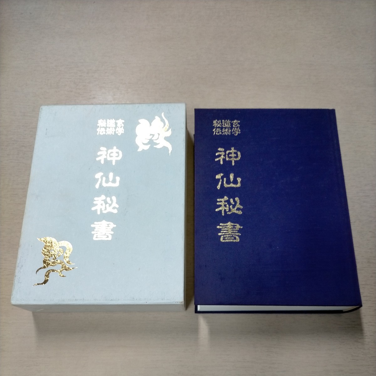 秘伝 道術 玄学 神仙秘書 宮地水位 八幡書店 平成11年初版△古本/函
