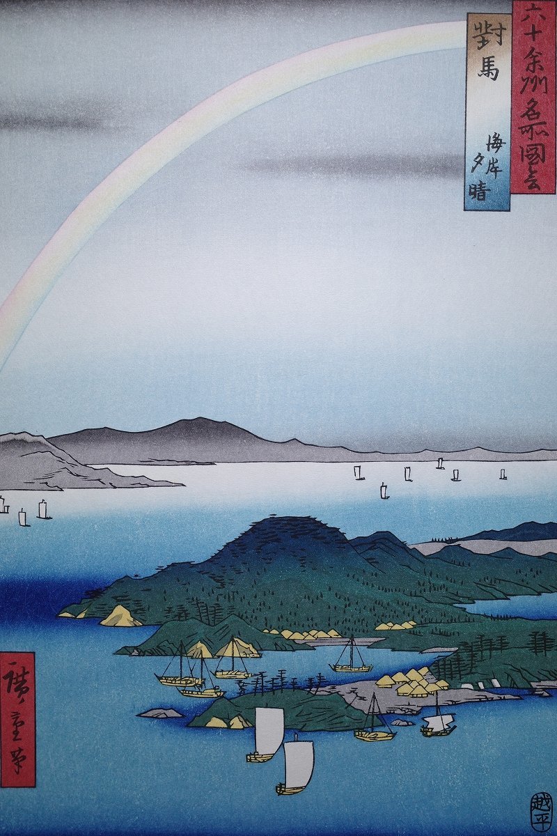 歌川広重【六十余州名所図会 封馬 海岸夕晴】□大判