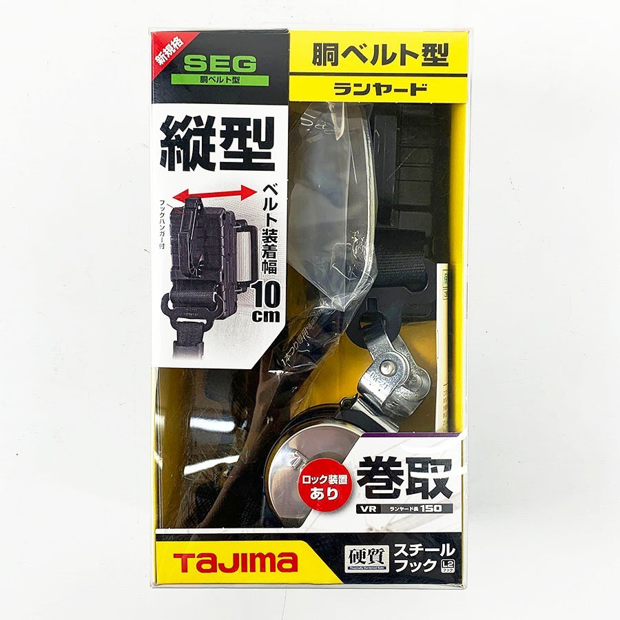 未開封品 TAJIMA タジマ 胴ベルト用ランヤード VR150 縦型 L2 B1VR150-TL2◆新規格対応品 [N6525]