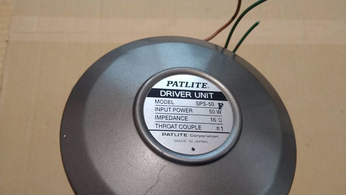 PATLITE パトライト サイレンアンプ用 スピーカー DRIVER UNIT