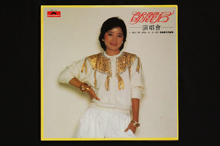 希少盤 レコード LP テレサ・テン／Teresa Teng 「鄧麗君演唱會 - 現場録音珍藏版」 2664 475 polydor 香港 1982年 オリジナル盤 2枚組