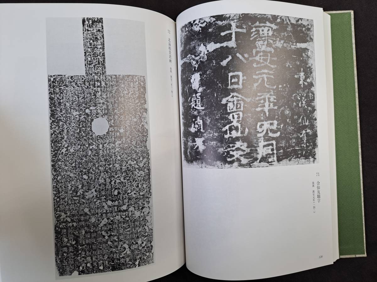 中国書道☆「漢碑集成」☆同朋舎☆金石拓本研究会☆1994