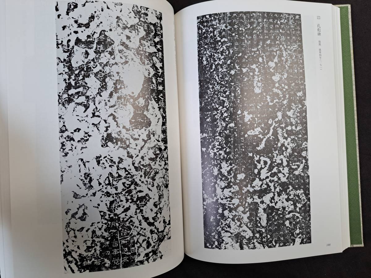 中国書道☆「漢碑集成」☆同朋舎☆金石拓本研究会☆1994