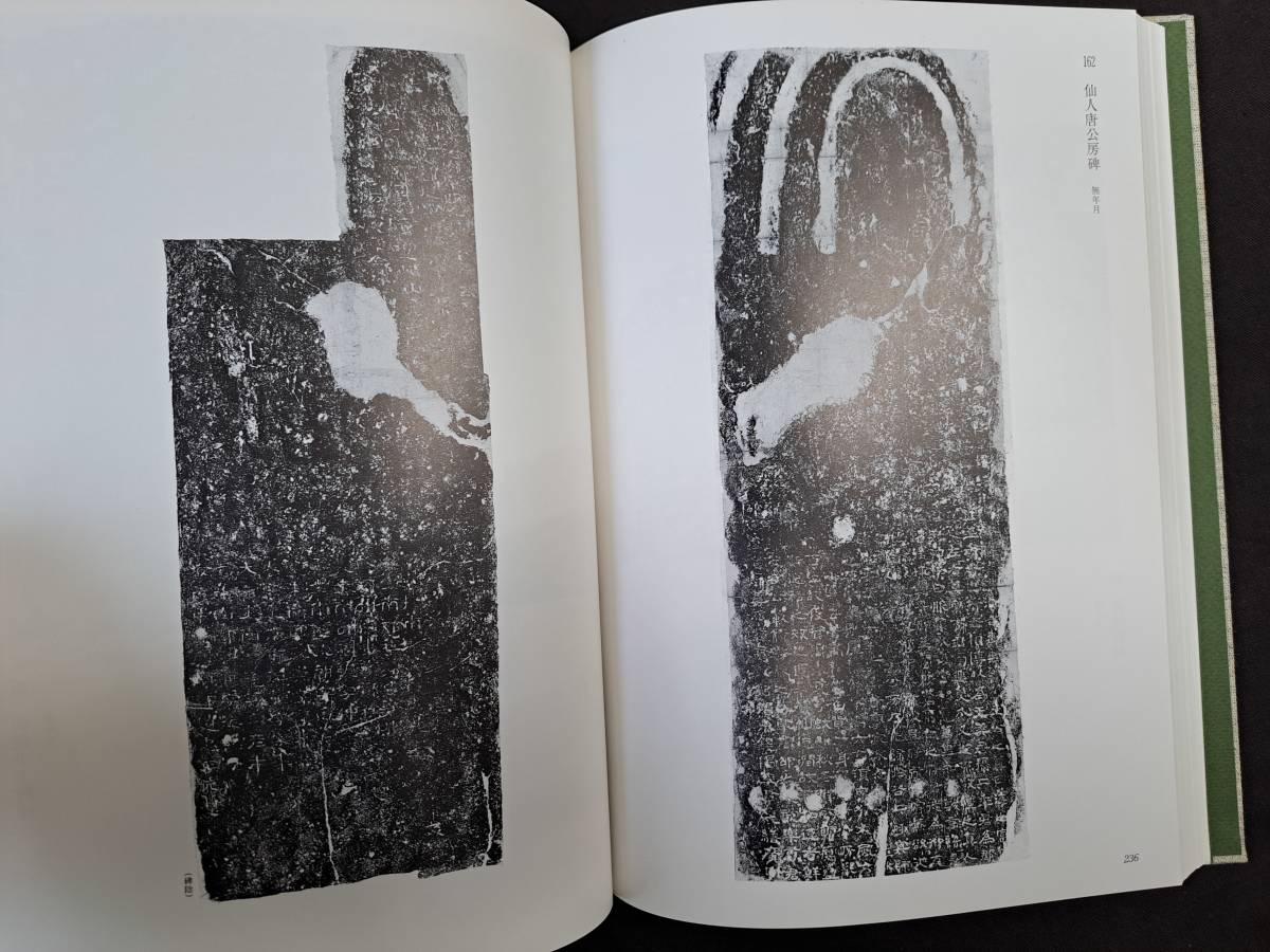 中国書道☆「漢碑集成」☆同朋舎☆金石拓本研究会☆1994