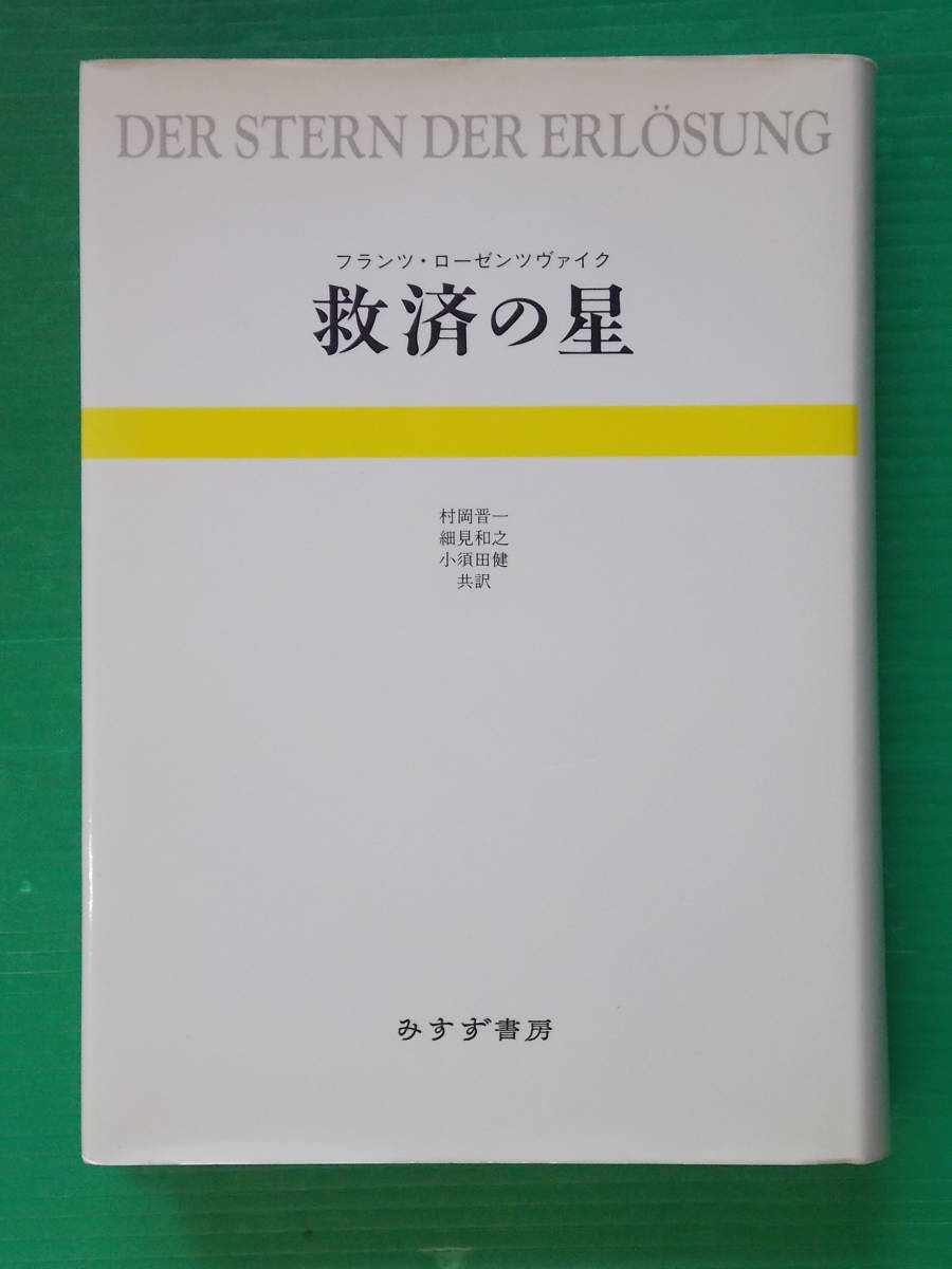 救済の星 フランツ・ローゼンツヴァイク 村岡晉一/細身和之/小須田健共訳