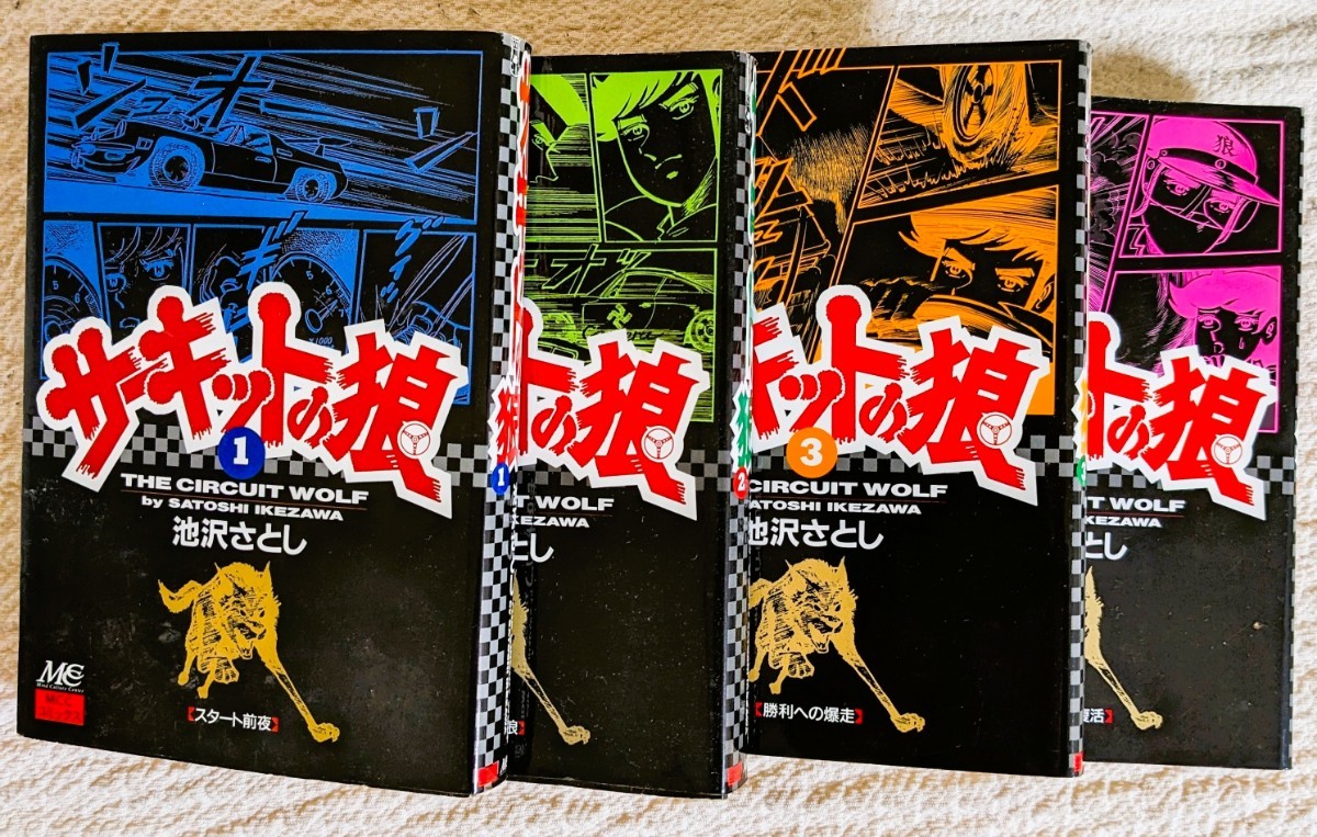 サーキットの狼 1～40巻 全巻 サーキットの狼 全巻セット 1～40巻(完結