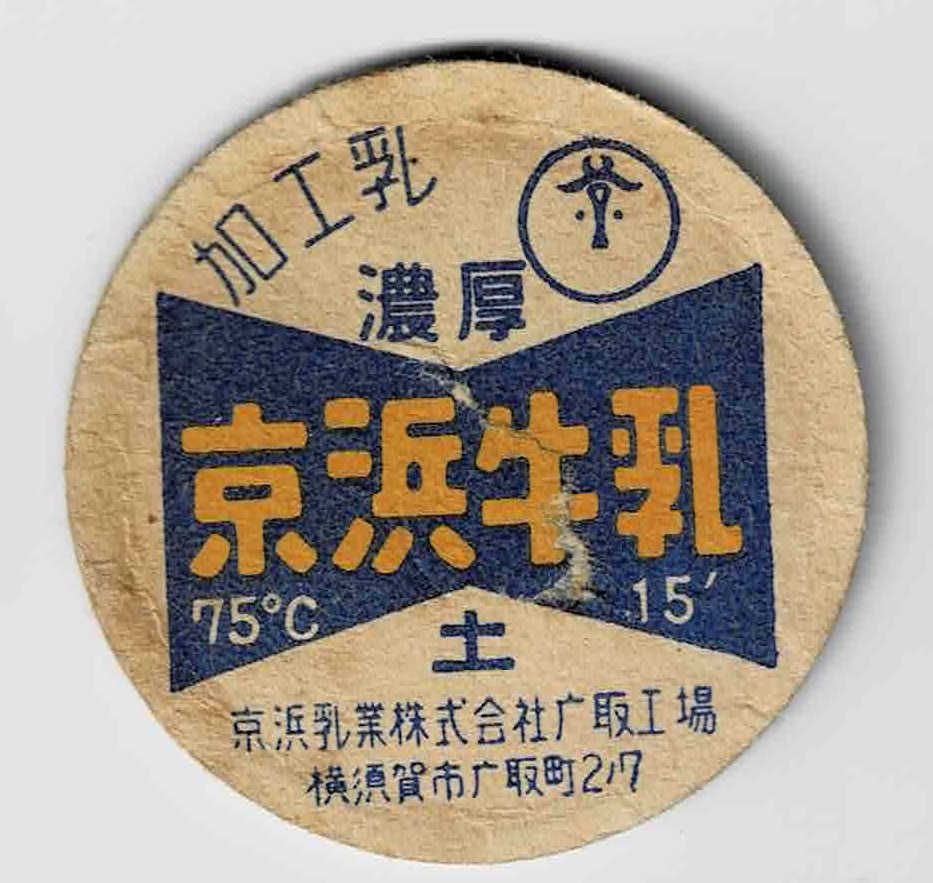 高品質，得価 牛乳キャップ 神奈川 京浜牛乳 土(食品のパッケージ)｜売買されたオークション情報、yahooの商品情報をアーカイブ公開 - オークファン 食品のパッケージ
