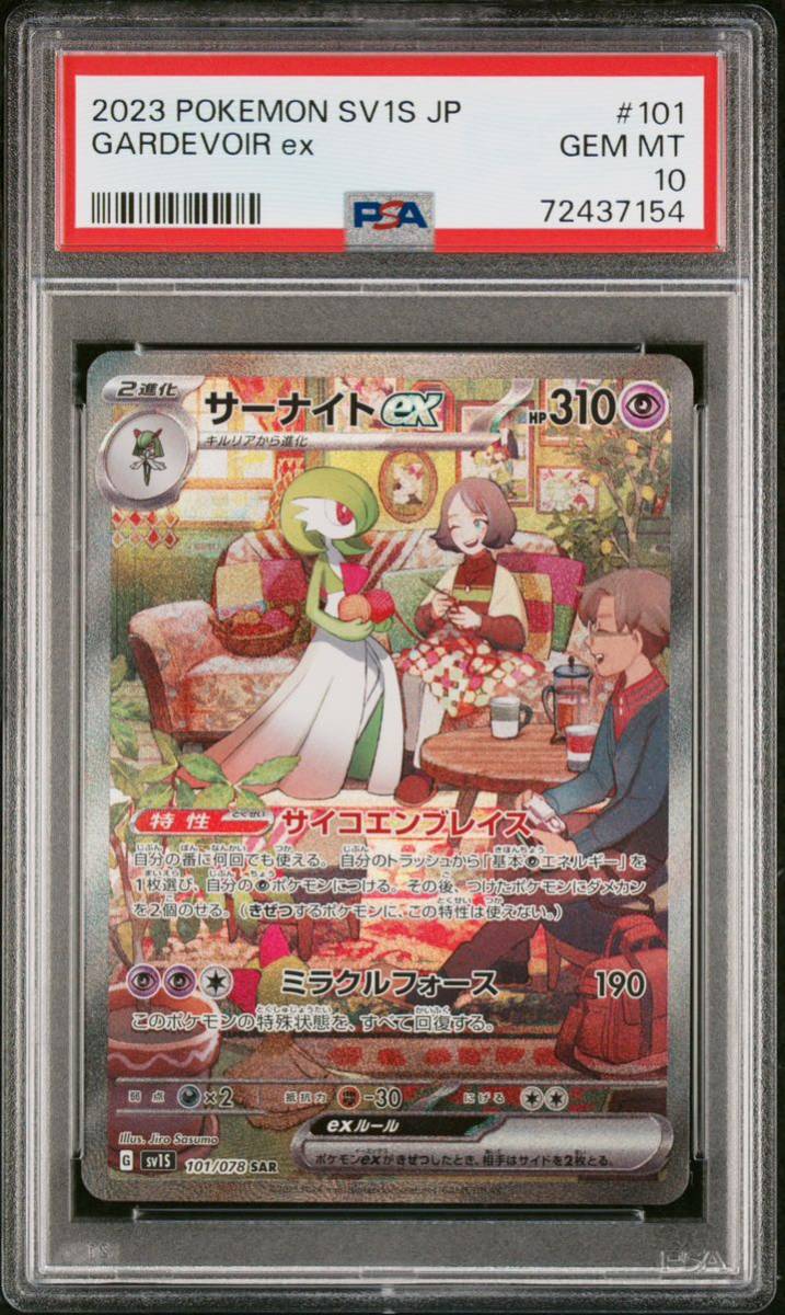 ポケモンカードPSA10 サーナイトex SAR SV1S スカーレットex ポケモンカード サーナイトex SAR SV1S スカーレットex psa10 ポケモン