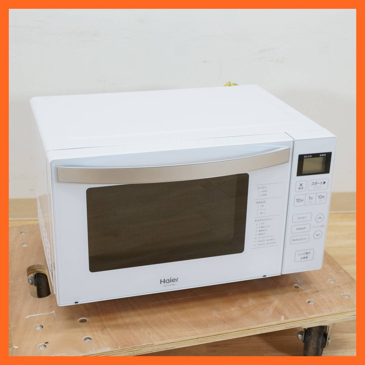 前ダ:【ハイアール】電子レンジ JM-FH18H 2022年 ヘルツフリー フラットタイプ ホワイト オートメニュー ★送料無料★