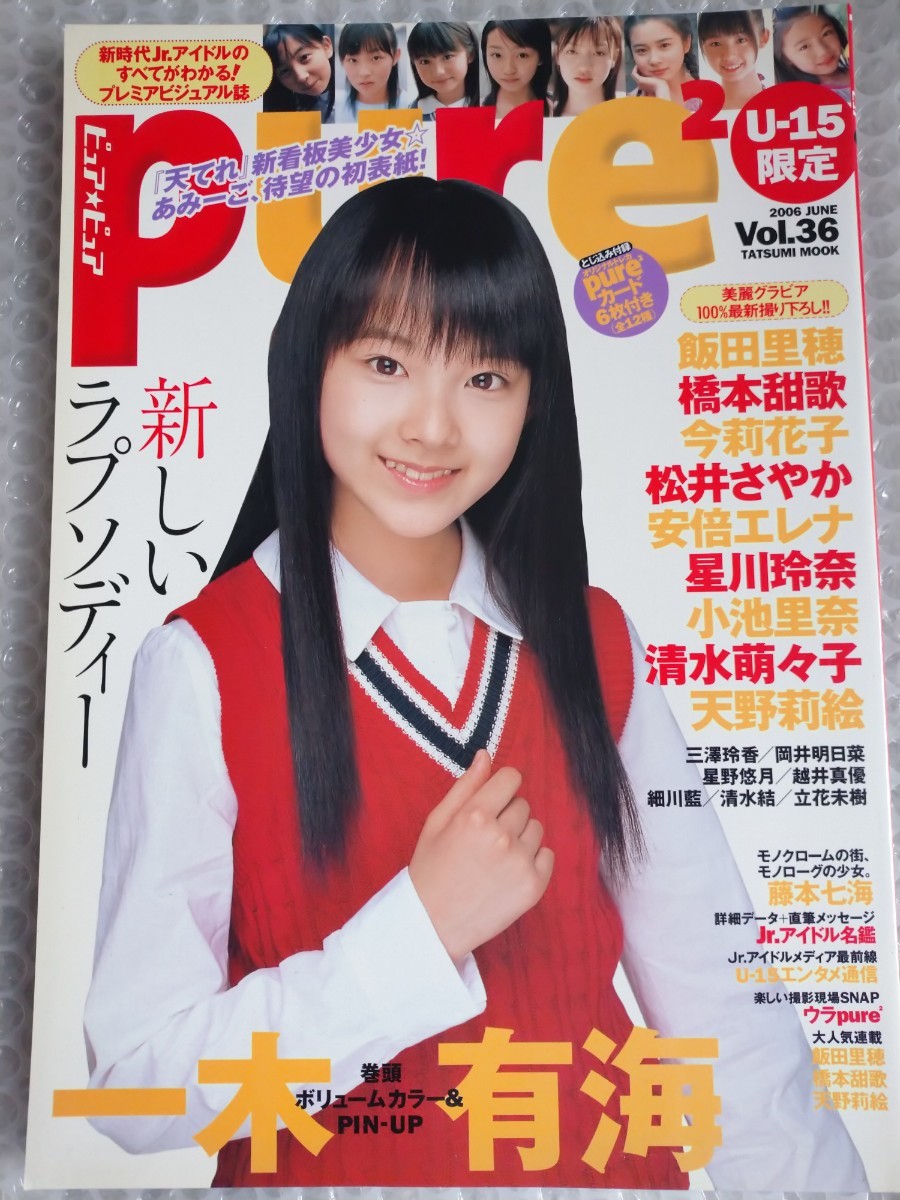 一木有海サイン入り ピュアピュア pure2 VOL.36 一木有海 飯田里穂 