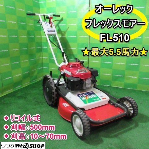 福岡□ オーレック 自走式 草刈機 フレックスモアー FL510 最大 5.5