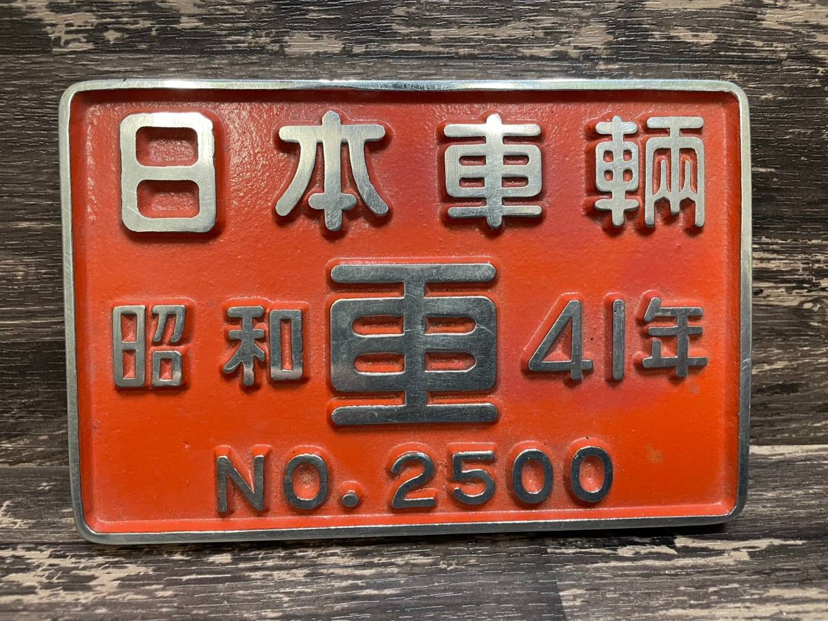 日本車両 昭和41年 サボ プレート 汽車製造株式会社 創立75周年記念