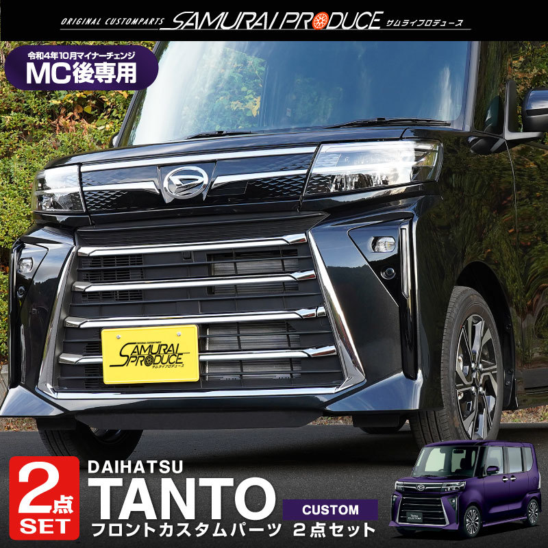 セット割 ダイハツ 新型 タントカスタム LA650S LA660S 後期 フロントグリルロアガーニッシュ 鏡面仕上げ 上段・下段セット