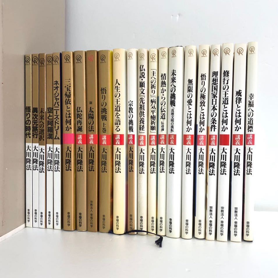 □本 21冊セット まとめて 幸福の科学 大川隆法 講義 未来への挑戦